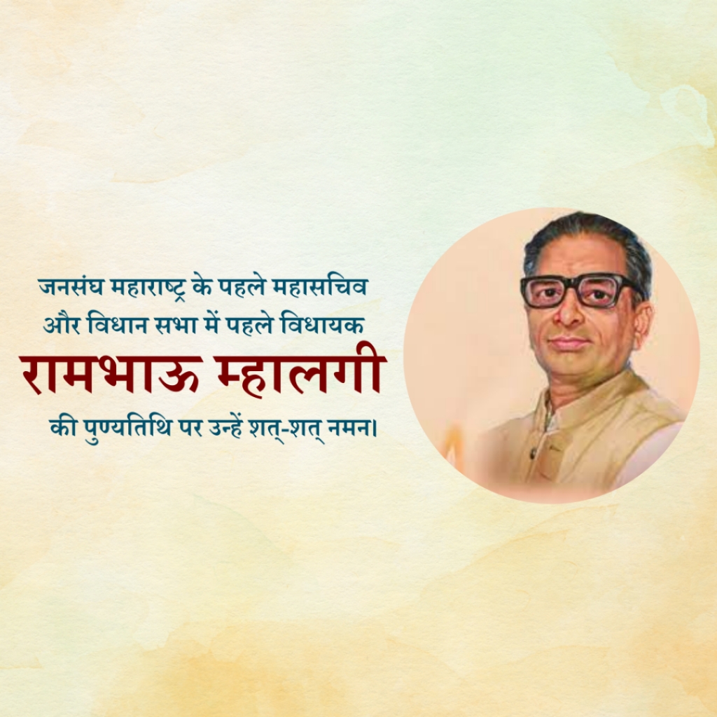 Rambhau Mhalgi Punyatithi: 06 March | Download Poster and Hd Images Free 18 Rambhau Mhalgi Punyatithi Banner